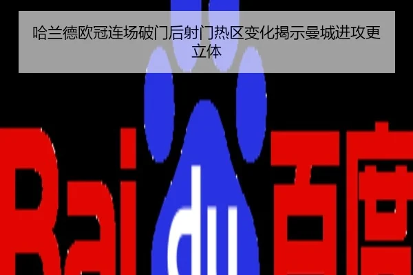哈兰德欧冠连场破门后射门热区变化揭示曼城进攻更立体